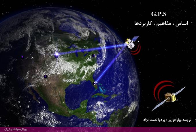 GPS-اساس، مفاهیم و کاربردها  بردیا نعمت نژاد